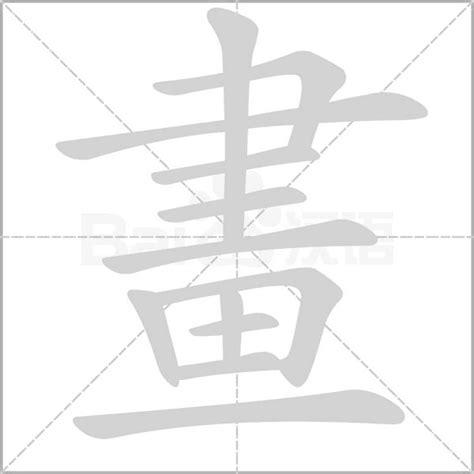 3畫的字